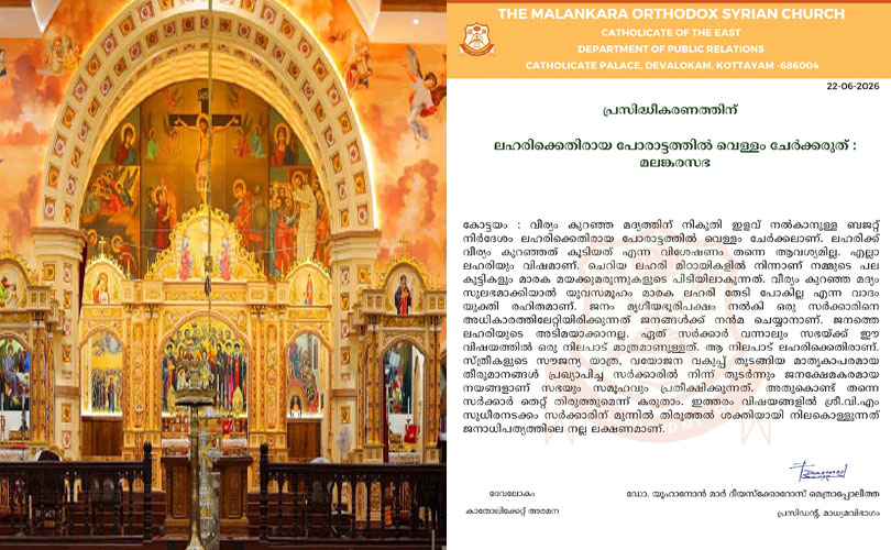 ലഹരിക്കെതിരായ പോരാട്ടത്തിൽ വെള്ളം ചേർക്കരുത് : മലങ്കരസഭ